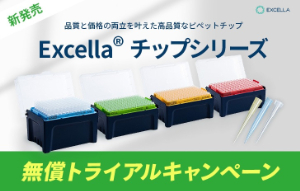 【日本ジェネティクス】Excella チップシリーズ無償トライアルキャンペーン